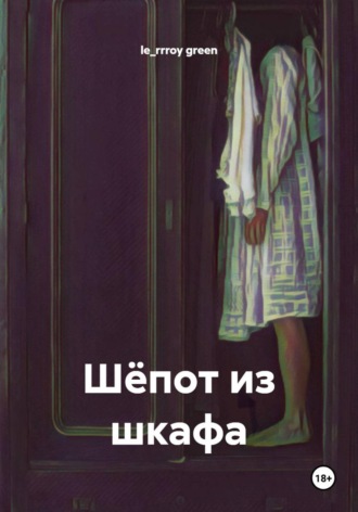 le_rrroy green. Шёпот из шкафа