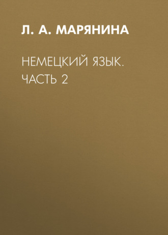 Л. А. Марянина. Немецкий язык. Учебное пособие для студентов специальности «Экономическая безопасность» и направления подготовки бакалавров «Государственное и муниципальное управление». Часть 2