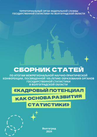 Сборник статей. Кадровый потенциал как основа развития статистики