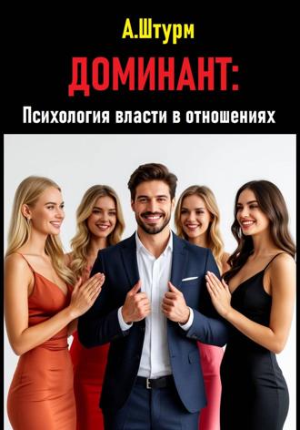 Александр Штурм. Доминант: Психология власти в отношениях