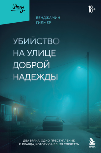 Бенджамин Гилмер. Убийство на улице Доброй Надежды. Два врача, одно преступление и правда, которую нельзя спрятать