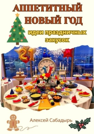 Алексей Сабадырь. Аппетитный Новый год: идеи праздничных закусок