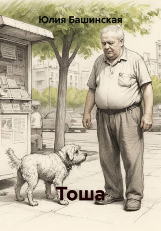 Юлия Башинская. Тоша