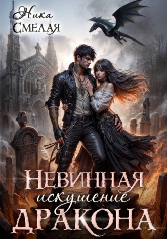 Ника Смелая. Невинная. Искушение дракона