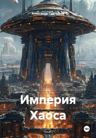 Александр Григорьев. Империя Хаоса