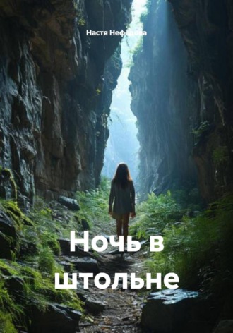 Ночь в штольне. 