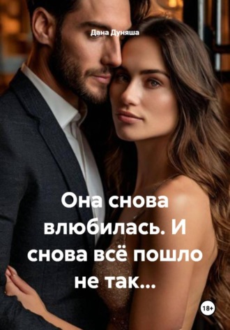 Дана Дуняша. Она снова влюбилась. И снова всё пошло не так…