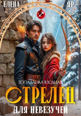 Елена Яр. Стрелец для невезучей