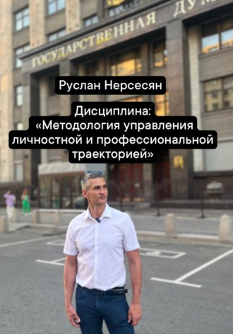 Руслан Нерсесян. Дисциплина: «Методология управления личностной и профессиональной траекторией»
