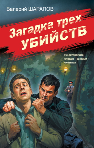 Валерий Шарапов. Загадка трех убийств