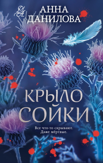 Анна Данилова. Крыло сойки
