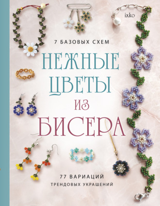 . Нежные цветы из бисера