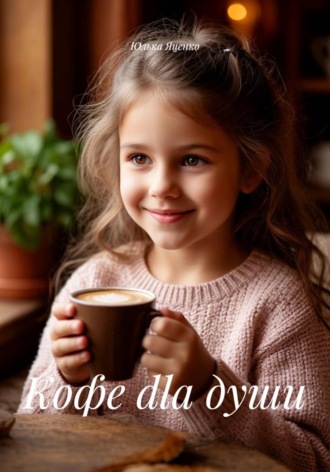 Юлька Яценко. Кофе dla души