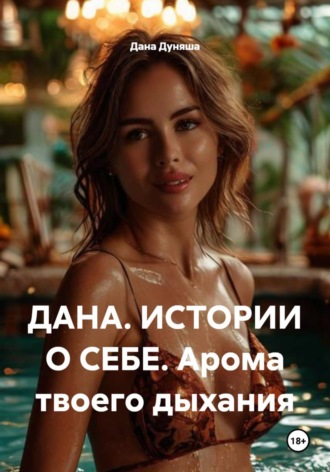 Дана Дуняша. ДАНА. ИСТОРИИ О СЕБЕ. Арома твоего дыхания