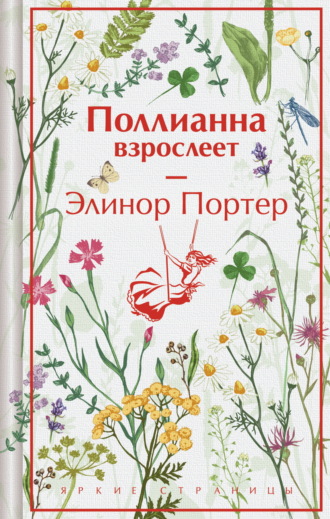 Поллианна взрослеет. Элинор Портер