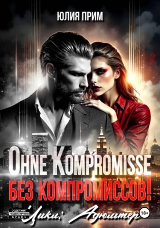 Юлия Прим. Ohne Kompromisse / Без компромиссов!