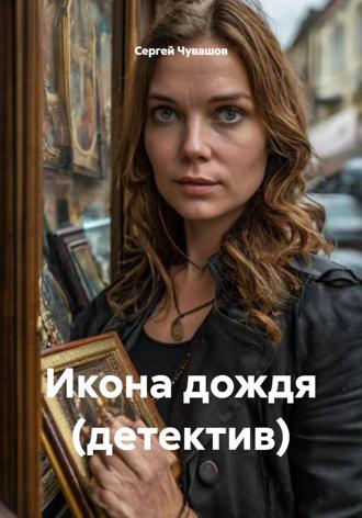 Сергей Чувашов. Икона дождя (детектив)