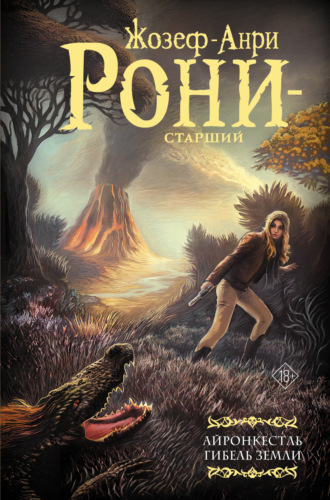 Жозеф Анри Рони-старший. Айронкестль. Гибель Земли