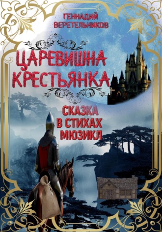 Геннадий Анатольевич Веретельников. Царевишна – Крестьянка