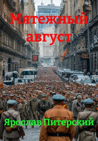 Мятежный август. Ярослав Питерский