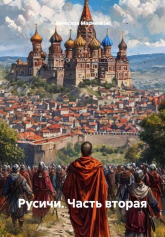 Вячеслав Марченков. Русичи. Часть вторая