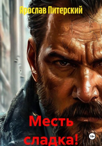 Ярослав Питерский. Месть сладка!