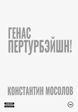 Константин Мосолов. Генас пертурбэйшн!