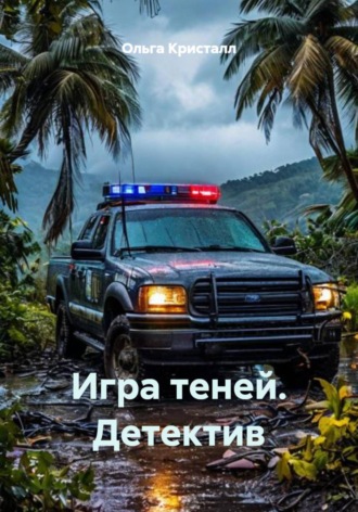 Ольга Кристалл. Игра теней. Детектив