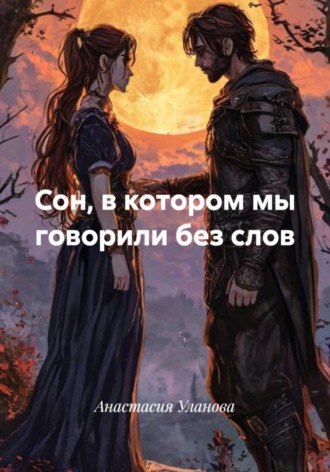 Анастасия Уланова. Сон, в котором мы говорили без слов