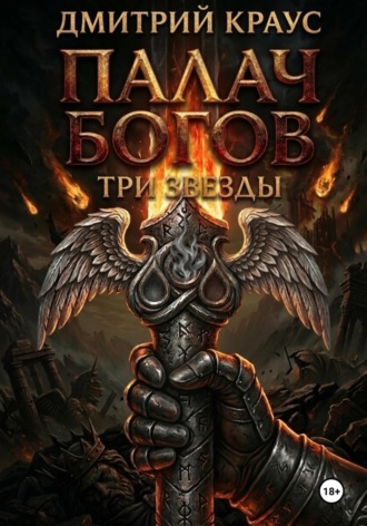 Дмитрий Краус. Палач богов