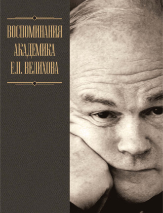 Евгений Велихов. Воспоминания академика Е. П. Велихова. Я на валенках поеду в 35-й год