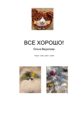 Ольга Ведилова. Все хорошо!