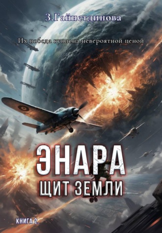 З. Гайнетдинова. Энара: Щит Земли. Книга 2
