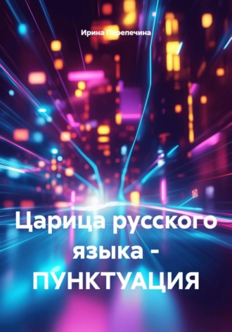 Ирина Перепечина. Царица русского языка – ПУНКТУАЦИЯ