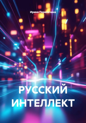 Ирина Перепечина. РУССКИЙ ИНТЕЛЛЕКТ