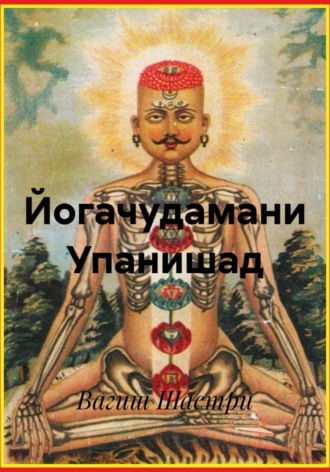 Вагиш Шастри. Йогачудамани Упанишад
