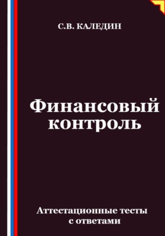 Сергей Каледин. Финансовый контроль. Аттестационные тесты с ответами