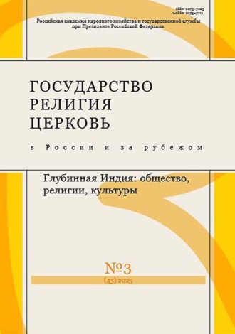 . Государство, религия, церковь в России и за рубежом №3 (43) 2025