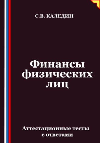 Сергей Каледин. Финансы физических лиц. Аттестационные тесты с ответами