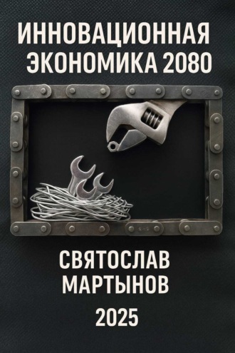 Инновационная экономика. Дорожная карта – 2080. Святослав Мартынов