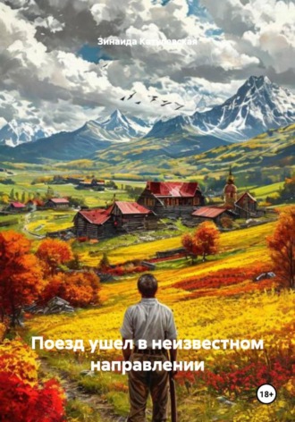 Зинаида Парфирьевна Катулевская. Поезд ушел в неизвестном направлении