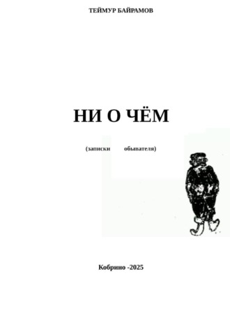 Теймур Байрамов. НИ О ЧЁМ