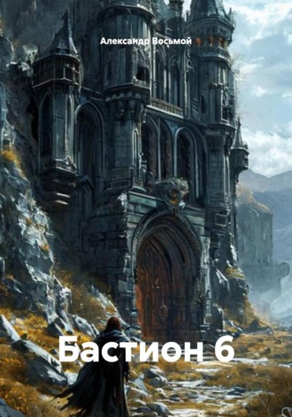 Александр Восьмой. Бастион 6