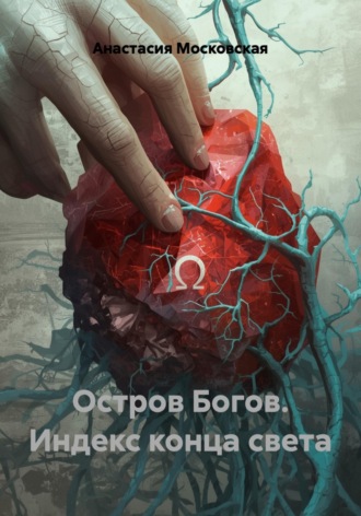 Анастасия Валерьевна Московская. Остров Богов. Индекс конца света
