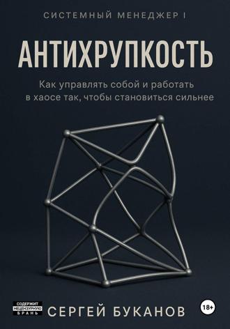 Антихрупкость: Как управлять собой и работать в хаосе так, чтобы становиться сильнее. 