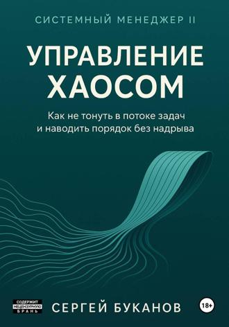 Сергей Буканов. Управление хаосом: Как не тонуть в потоке задач и наводить порядок без надрыва