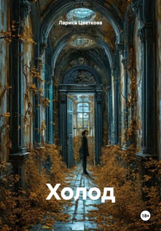 Холод. 