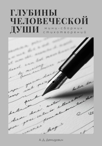 Анастасия Дмитриевна Демидович. Глубины человеческой души