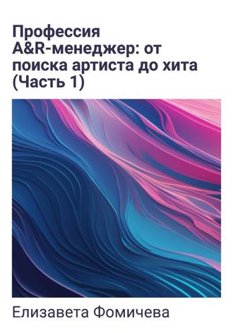 Елизавета Фомичева. Профессия A&R-менеджер: от поиска артиста до хита. Часть 1