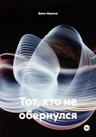 Вано Иванов. Тот, кто не обернулся